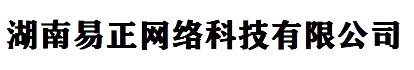 湖南易正网络科技有限公司